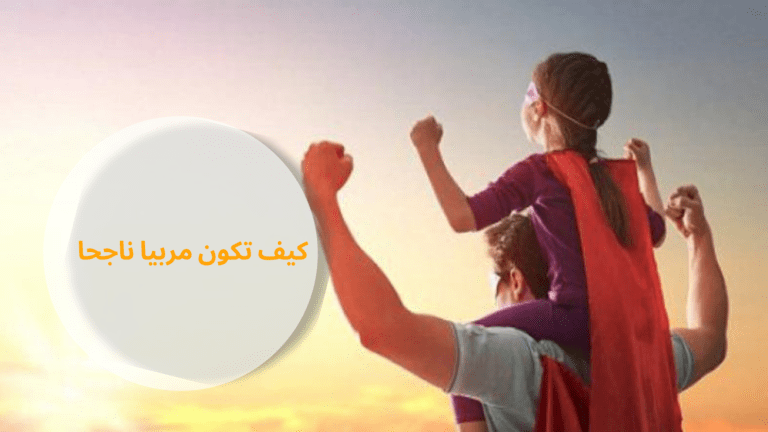 المربي الناجح… الأدوات والوسائل