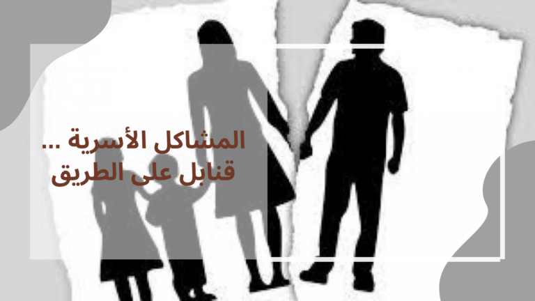 المشاكل الأسرية … قنابل على الطريق