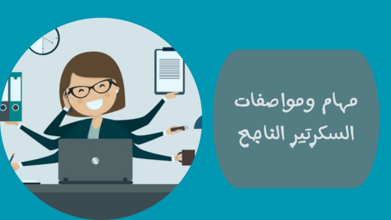 السكرتيرة الناجحة … مهام ومواصفات