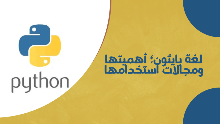 لغة بايثون؛ أهميتها ومجالات استخدامها