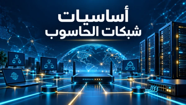 Computer Networking Basics Course