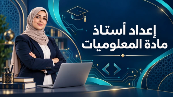 دورة إعداد أساتذة مادة المعلوميات