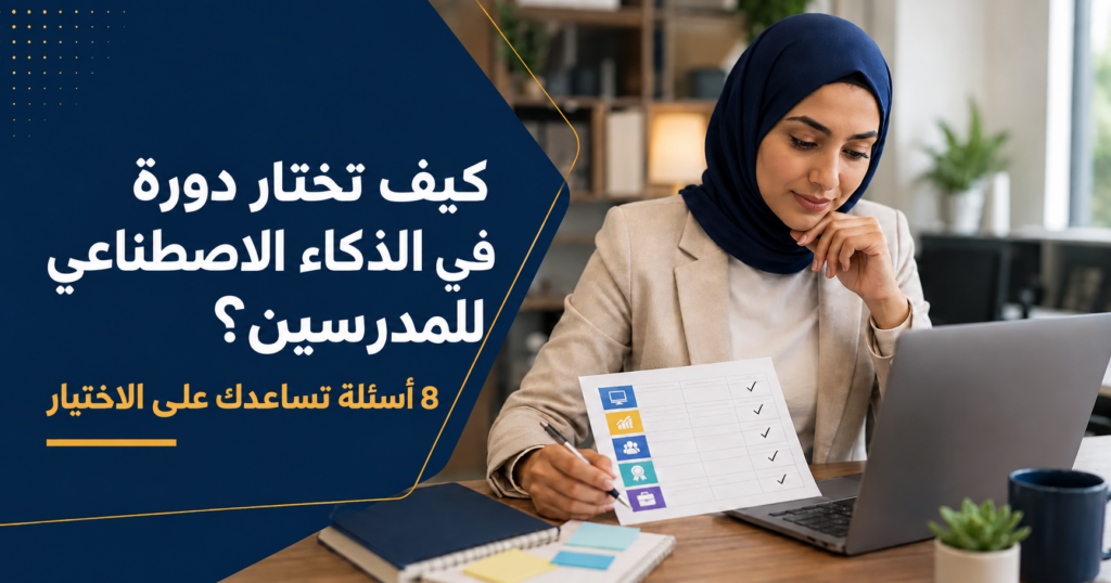 كيف تختار دورة ذكاء اصطناعي للمدرسين في المغرب؟ 8 أسئلة