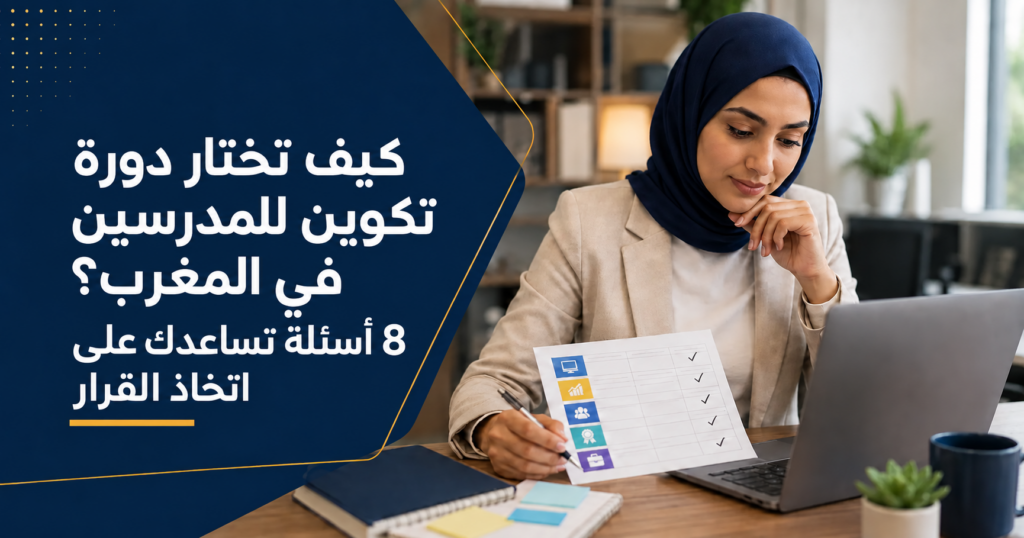 كيف تختار دورة تكوين للمدرسين في المغرب؟ 8 أسئلة