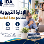الإدارة التربوية الفعالة: كيف ترفع جودة المؤسسة التعليمية؟