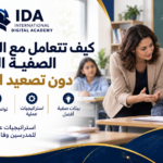 كيف تتعامل مع السلوكيات الصفية المزعجة دون تصعيد الموقف؟