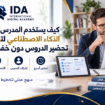كيف يستخدم المدرس في المغرب الذكاء الاصطناعي لتقليل وقت تحضير الدروس دون خفض الجودة؟