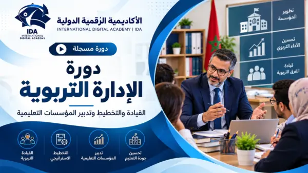 دورة إعداد المدير التربوي