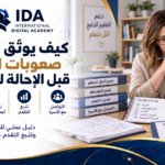 كيف يوثق المدرس في المغرب مؤشرات صعوبات التعلم قبل الإحالة للتقييم؟