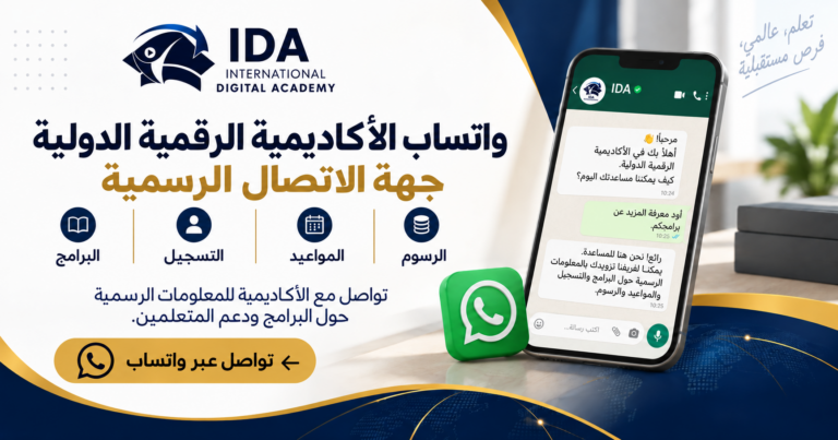 واتساب الأكاديمية الرقمية الدولية | جهة الاتصال الرسمية